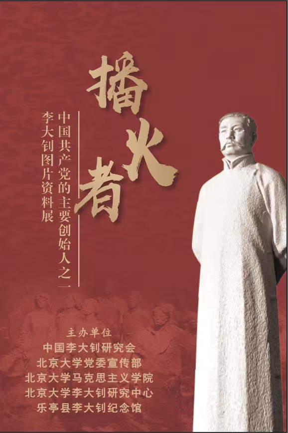 “播火者——中国共产党的主要创始人之一李大钊图片资料展”在北大开展,献礼建党105周年1.jpg “播火者——中国共产党的主要创始人之一李大钊图片资料展”在北大开展,献礼建党105周年1.jpg