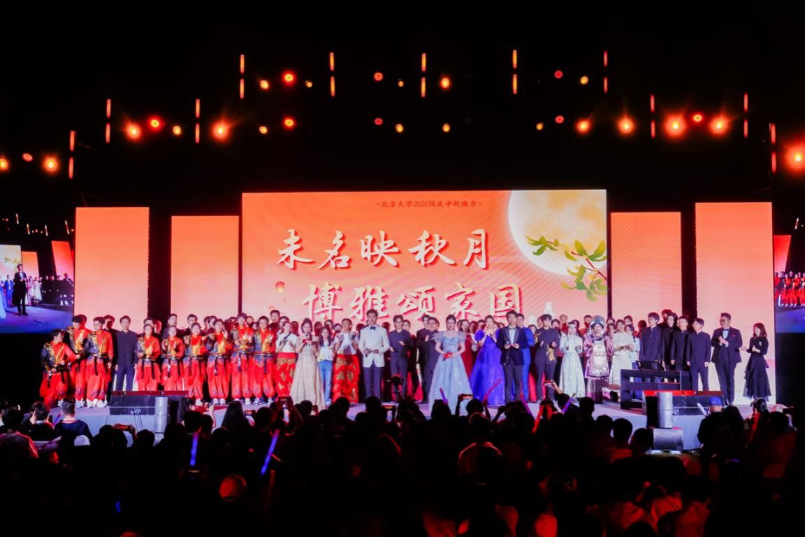 北京大学举行2026年“未名映秋月，博雅颂家国”国庆中秋晚会18.jpg